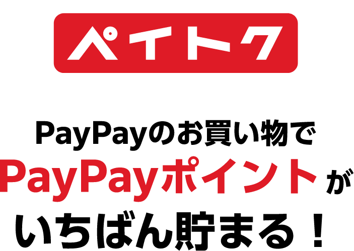 ペイトク PayPayのお買い物でPayPayポイントがいちばん貯まる！